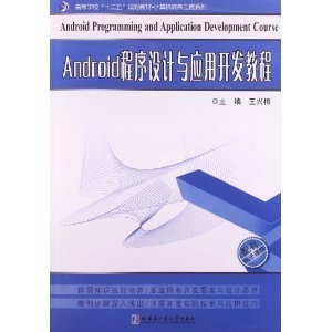 《Android程序设计与应用开发教程》 引领移动开发教育的创新与实践